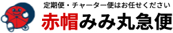 赤帽みみ丸急便
