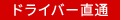 ドライバー直通