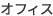 オフィス