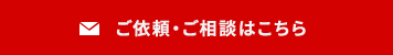 ご依頼・ご相談はこちら