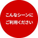 こんなシーンにご利用ください