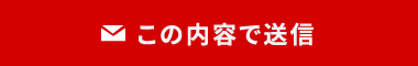 この内容で送信